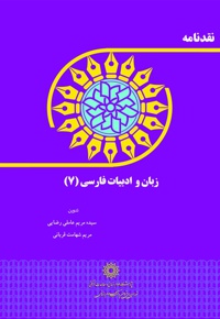 نقدنامه زبان و ادبیات فارسی (7)